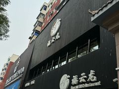 -福云龙(黄河南大街店)
