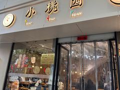 -小桃园(复兴中路店)