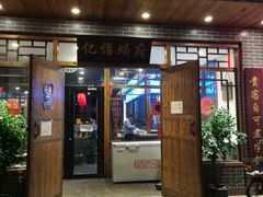 -亿诣蝎府炸酱面羊蝎子火锅(酷车小镇店)
