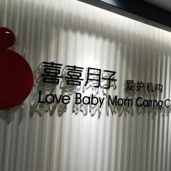 -喜喜月子会所(中酒馆)