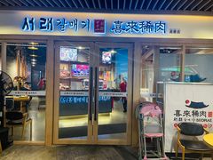 门面-喜来稀肉(北外滩白玉兰广场店)
