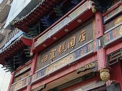 -四宜糕团店(南大街店)