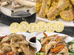 -凤城康记饭店