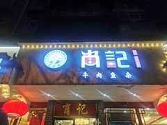 门面-肖记公安牛肉鱼杂馆·省级非物质文化遗产(三角路直营店)