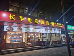 -长平老姿娘夜粥(平东一街店)