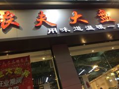 门面-农夫大盘鸡(经八路总店)
