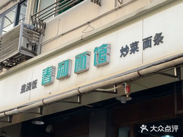 春和面馆(常德路店)门面图片