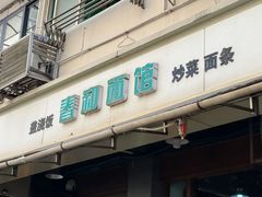 门面-春和面馆(常德路店)