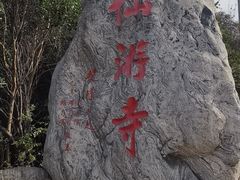 -仙游寺