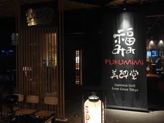 -Fukumimi·美醉堂 居酒屋(金尚店)