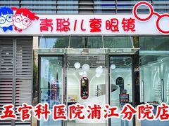 -青聪儿童眼镜(浦江店)
