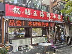 -锅贴王海鲜小馆