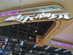 -酷乐潮玩(壹方城店)