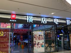 -横店电影城横影巨幕S-PLUS(港悦广场店)
