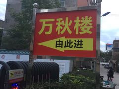 -万秋楼