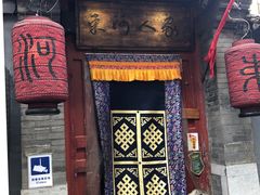 门面-束河人家(南锣鼓巷店)