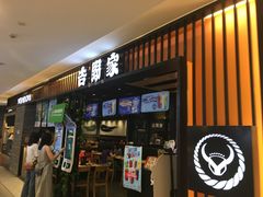 门面-吉野家(复兴路第二餐厅店)