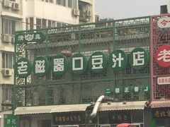 -老磁器口豆汁店(天坛店)