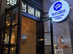 -海岩咖啡(茂业天地店)