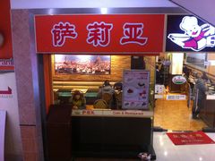 -萨莉亚意式餐厅(苏州食百家店)