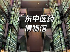 -广东中医药博物馆