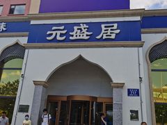 门面-元盛居(生态大街店)