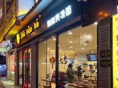 门面-猪脑壳凉面(武陵源店)