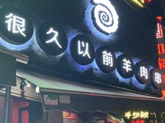 门面-很久以前羊肉串(打浦路店)