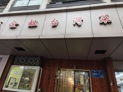 -金姐台湾菜(珠江路店)