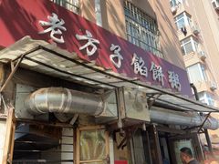 -老方子馅饼粥(台东店)