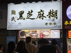 -鞠氏黑芝麻糊(水塔店)