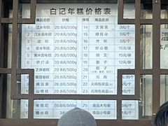-清真·白记年糕(牛街北口店)