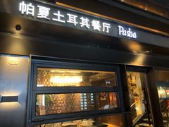 门面-Pasha帕夏土耳其餐厅(南昌路店)
