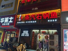 -鸯潭·云南原生态蒸汽石锅鱼(丽景蓝湾店)