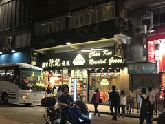 -深井陈记烧鹅酒家(新填地街店)