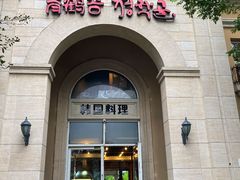 -青鹤谷(苏州店)
