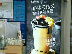 -仙雨林·奶茶鲜果茶(书院巷店)