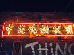 -CASTLE 古堡酒吧