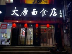 门面-太原面食店(解放路店)