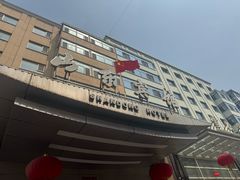 -山东宾馆·齐鲁苑餐厅