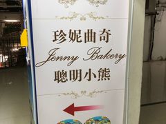 -珍妮曲奇聪明小熊(尖沙咀店)