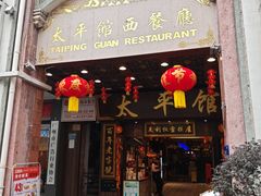 -太平馆西餐厅(北京路店)