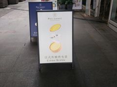 门面-PAUL LAFAYET 法式甜品(港汇广场店)