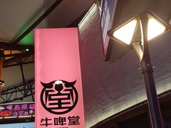 -牛啤堂精酿啤酒餐吧(五棵松华熙店)