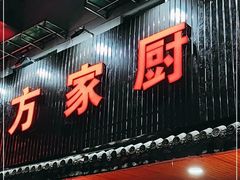 -方家厨房(玉皇山店)