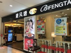 门面-避风塘(光启城店)