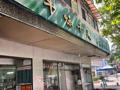 门面-牛味十足传统美食(凤凰西街店)
