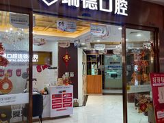 -瑞德口腔医院(白云旗舰院)