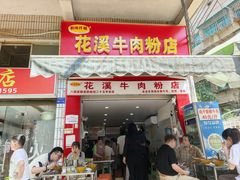 -花溪牛肉粉(八鸽岩店)