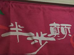 -半步颠川湘·融合菜(商品街店)